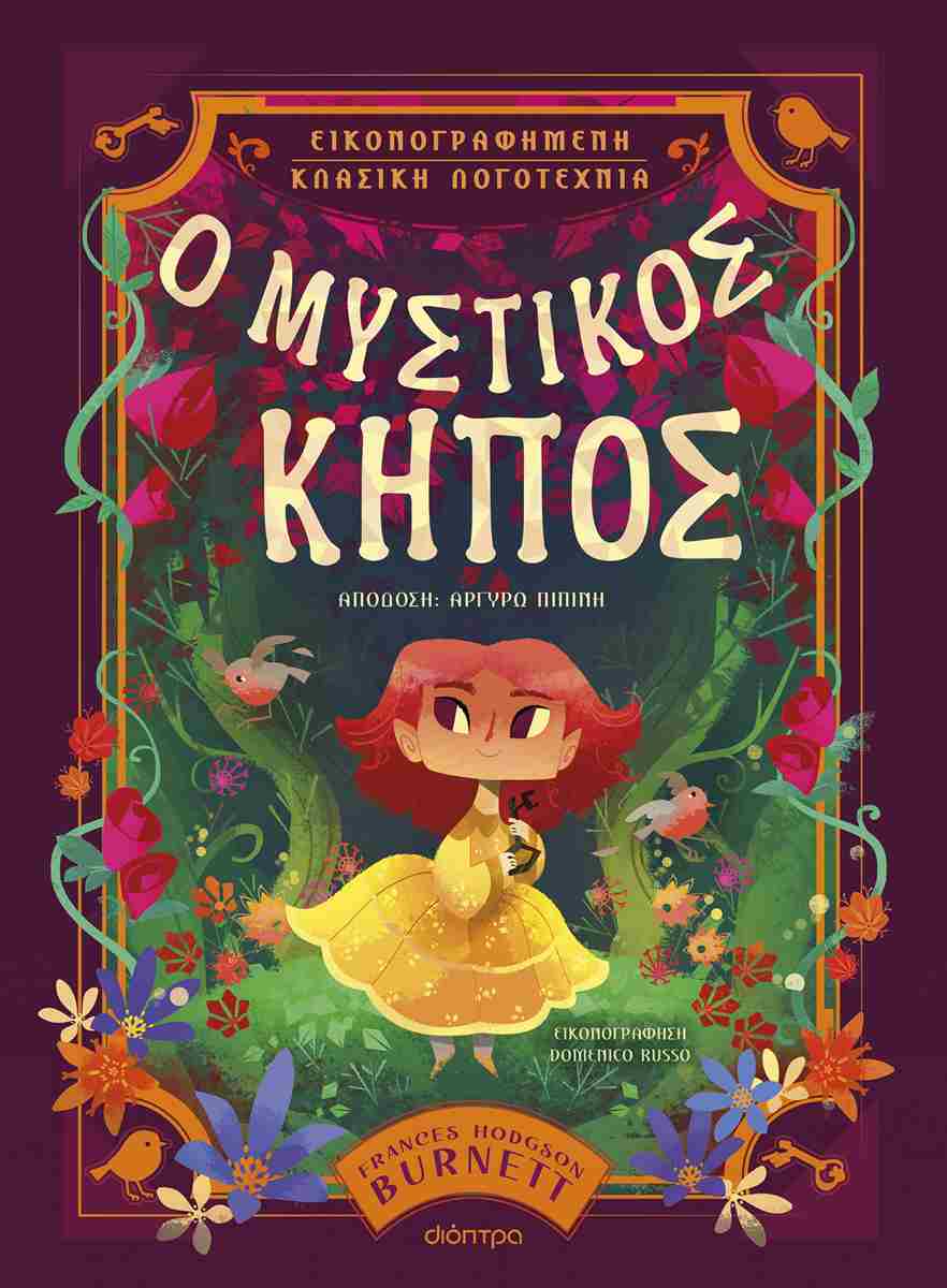 Ο μυστικός κήπος (σκληρόδετη έκδοση)