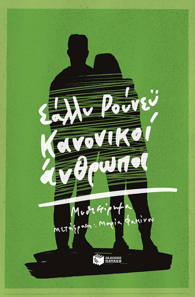 ΚΑΝΟΝΙΚΟΙ ΑΝΘΡΩΠΟΙ