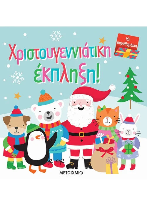 ΧΡΙΣΤΟΥΓΕΝΝΙΑΤΙΚΗ ΕΚΠΛΗΞΗ! (ΣΚΛΗΡΟΔΕΤΗ ΕΚΔΟΣΗ)