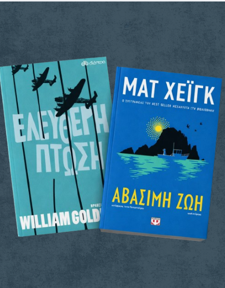 Αβάσιμη Ζωή & Ελεύθερη πτώση