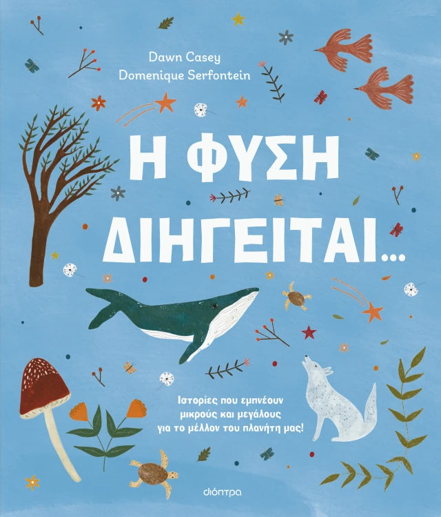 Η φύση διηγείται... (σκληρόδετη έκδοση)