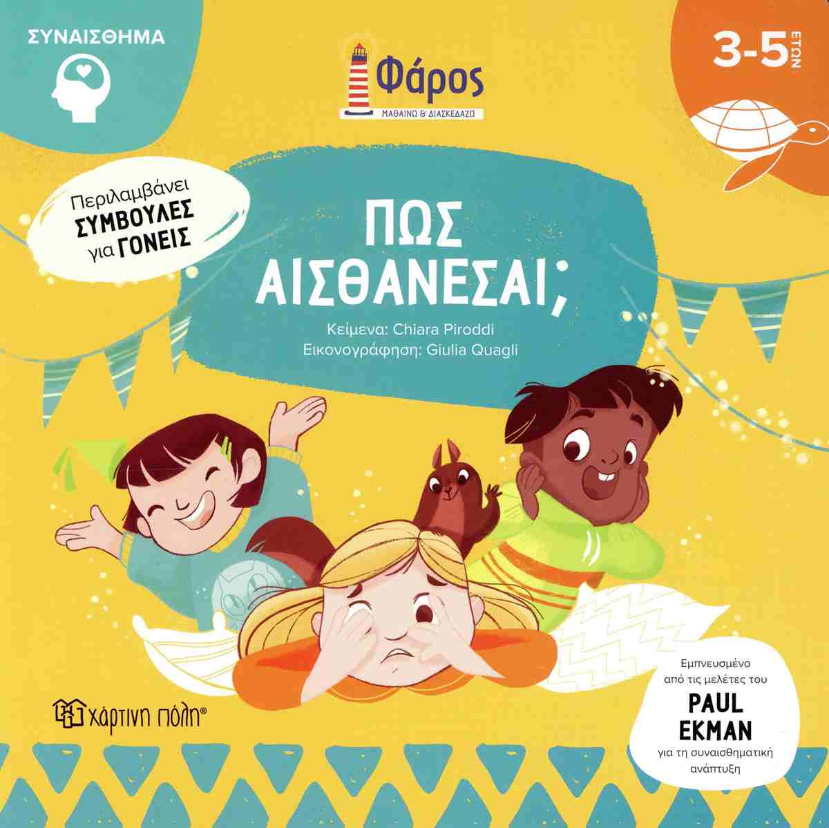 Πως αισθάνεσαι; (σκληρόδετη έκδοση)