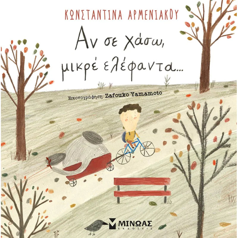 ΑΝ ΣΕ ΧΑΣΩ, ΜΙΚΡΕ ΕΛΕΦΑΝΤΑ...