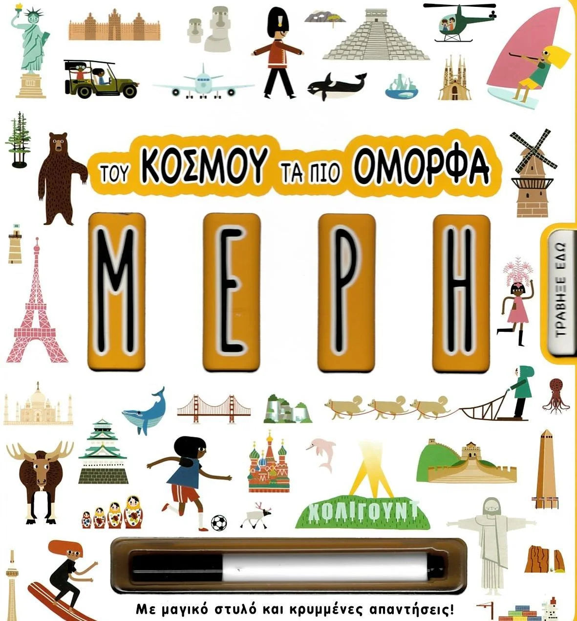 Του κόσμου τα πιο όμορφα μέρη