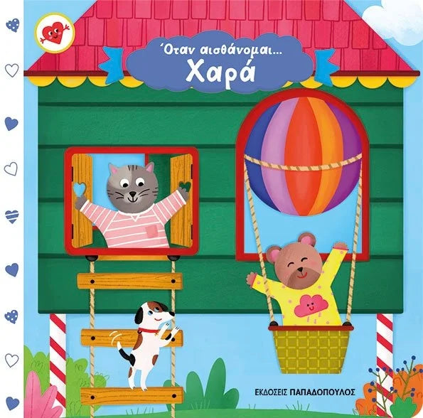 Όταν αισθάνομαι… χαρά