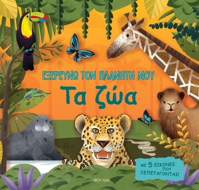 Εξερευνώ τον πλανήτη μου: Τα ζώα