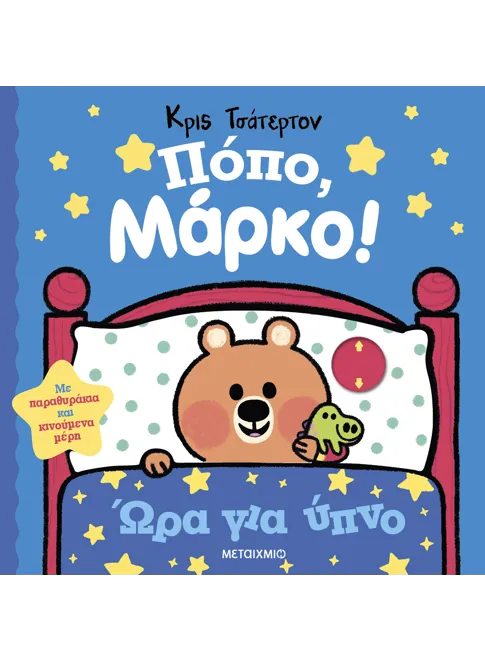 Πόπο, Μάρκο!: Ώρα για ύπνο