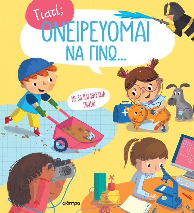 Ονειρεύομαι να γίνω…