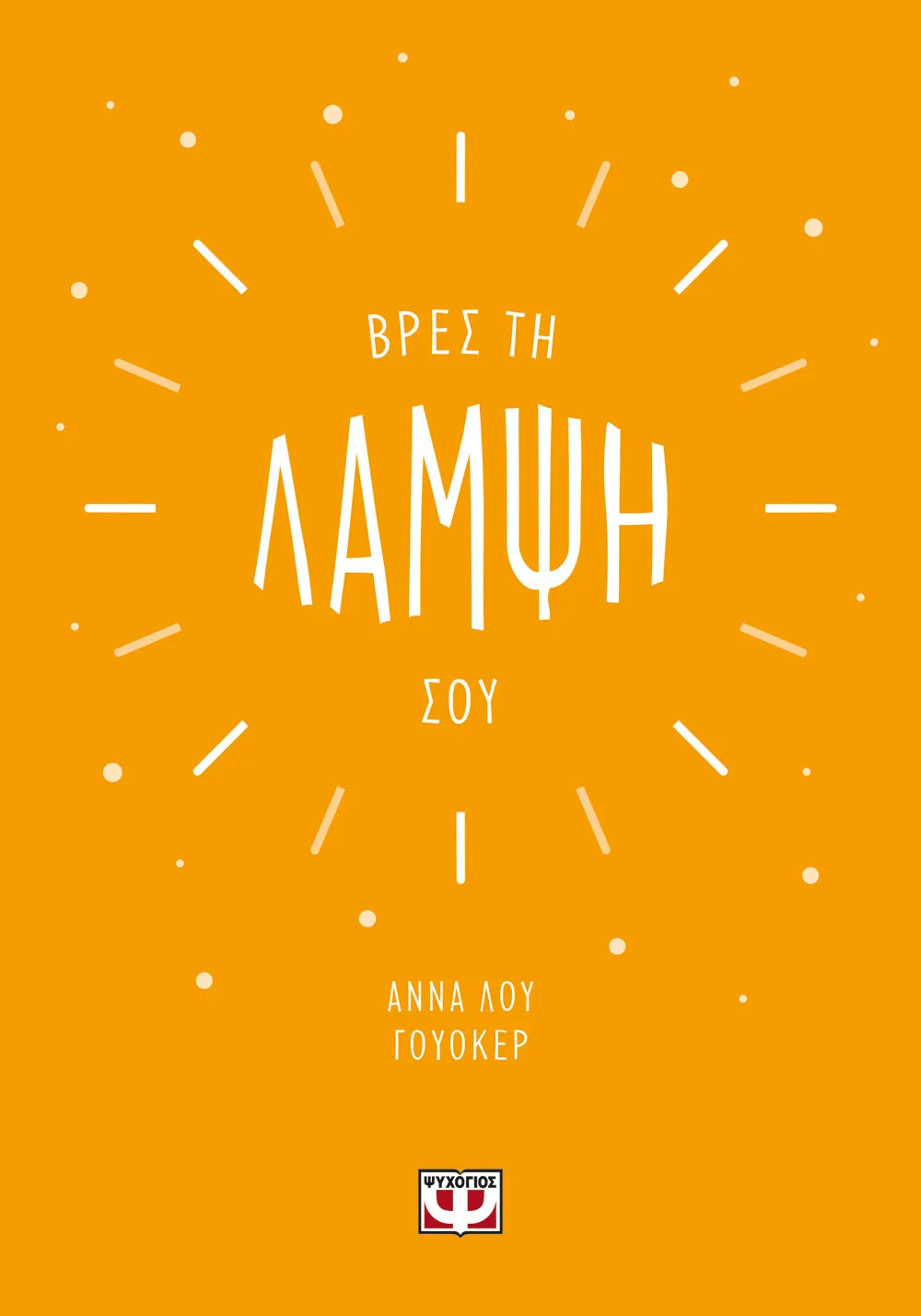 Βρες τη λάμψη σου