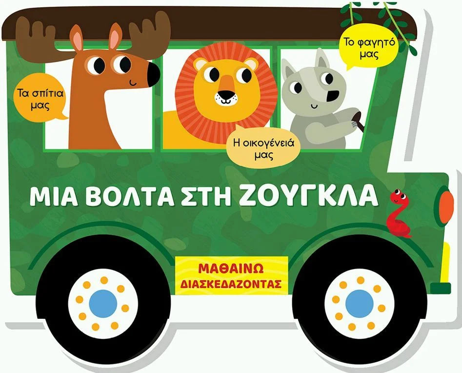 Μαθαίνω διασκεδάζοντας: Μια βόλτα στη ζούγκλα