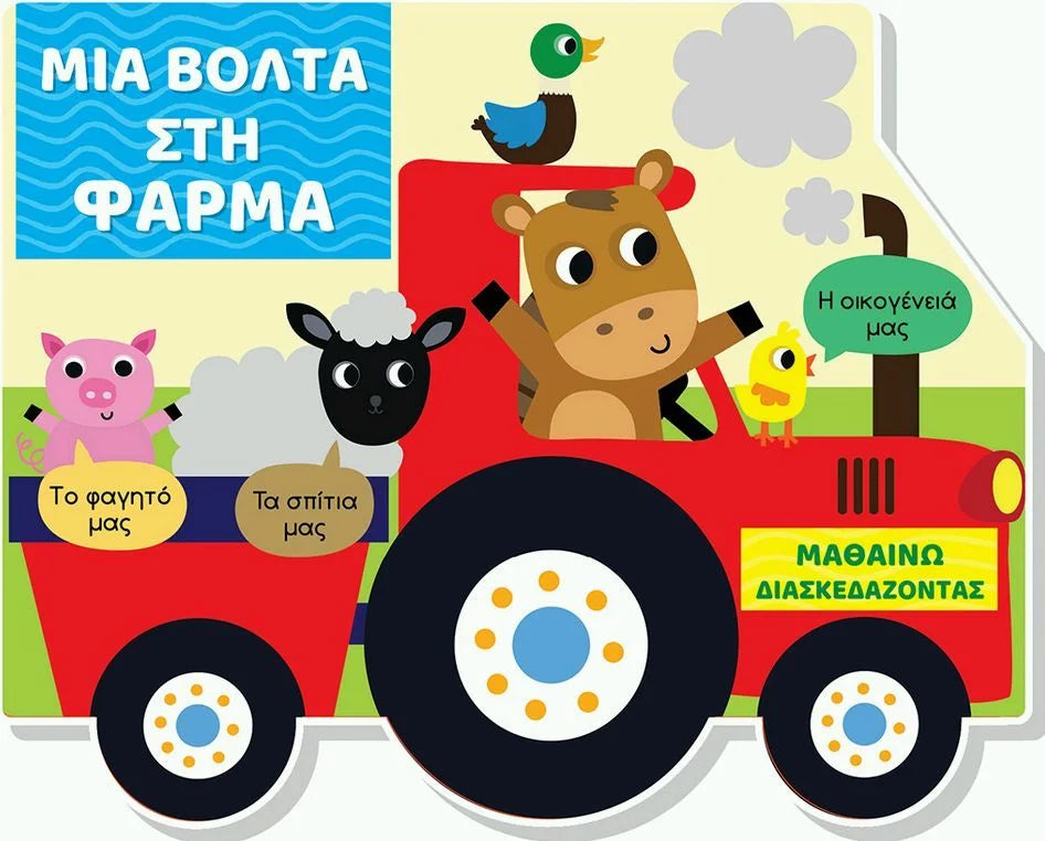 Μαθαίνω διασκεδάζοντας: Μια βόλτα στη φάρμα