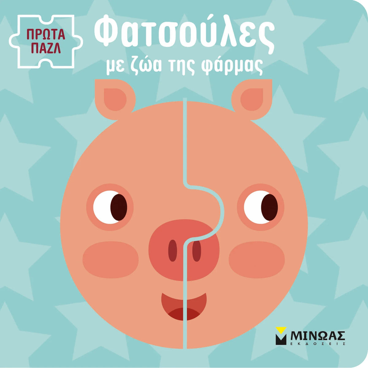Φατσούλες με ζώα της φάρμας