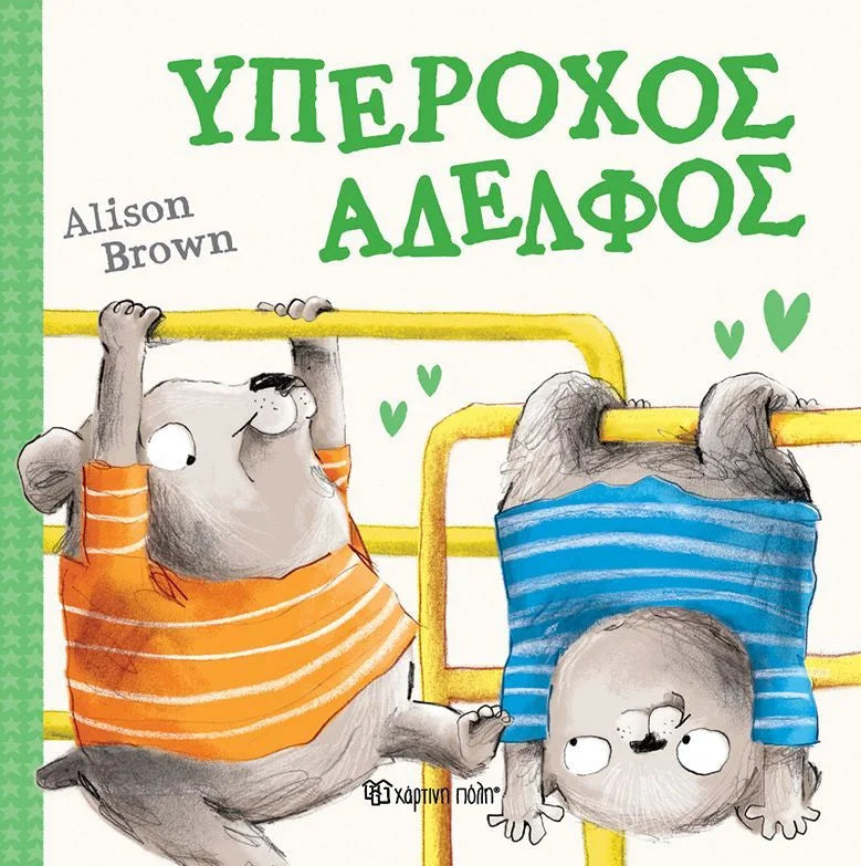 Υπέροχος αδελφός