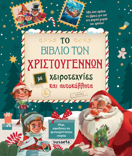 ΤΟ ΒΙΒΛΙΟ ΤΩΝ ΧΡΙΣΤΟΥΓΕΝΝΩΝ ΜΕ ΧΕΙΡΟΤΕΧΝΙΕΣ