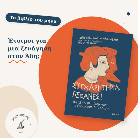 Μόλις έκλεισα το βιβλίο - Συγχαρητήρια, πέθανες!