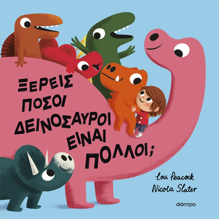 Ξέρεις πόσοι δεινόσαυροι είναι πολλοί; (σκληρόδετη έκδοση)