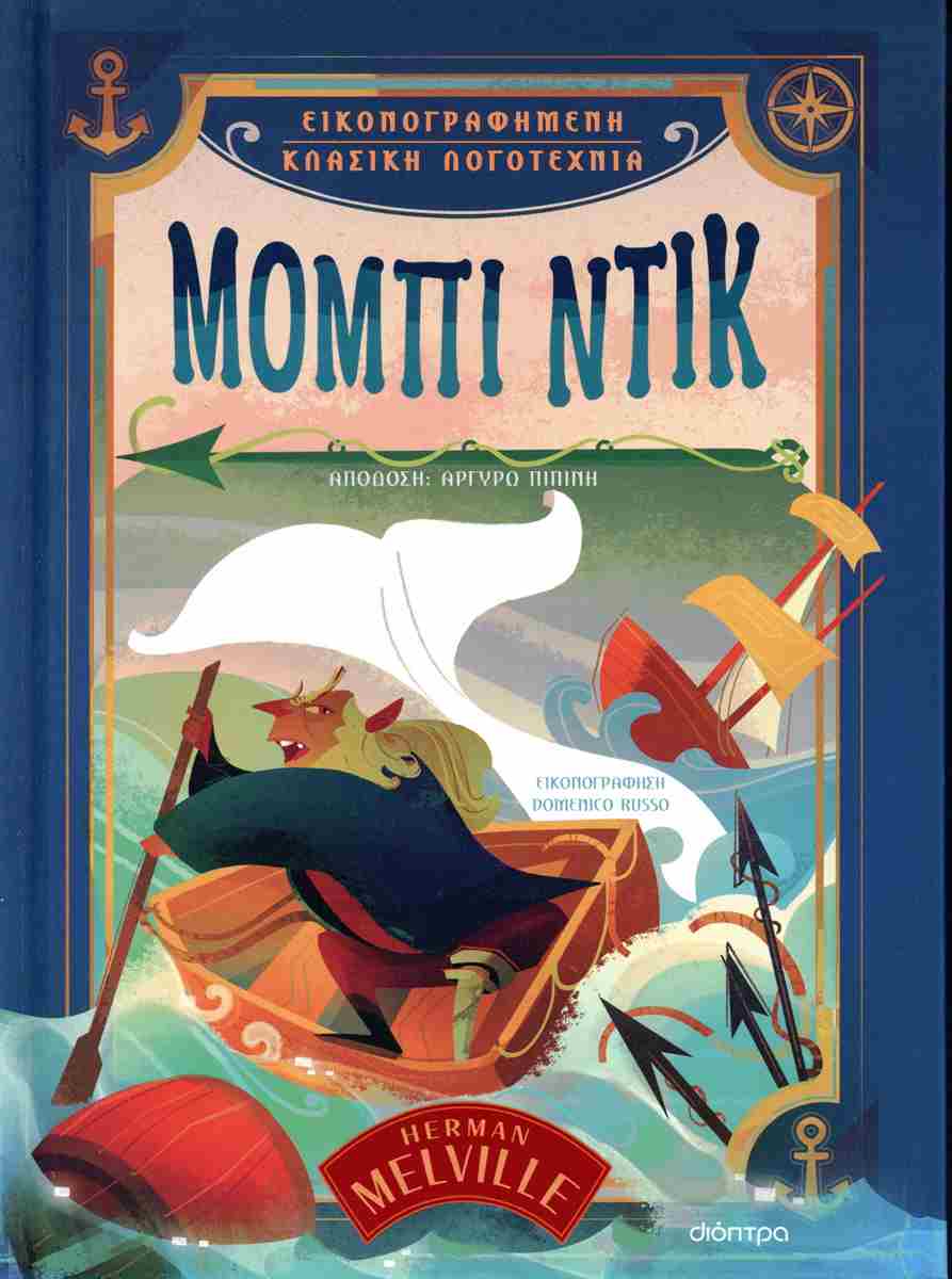 Μόμπι Ντικ (σκληρόδετη έκδοση)