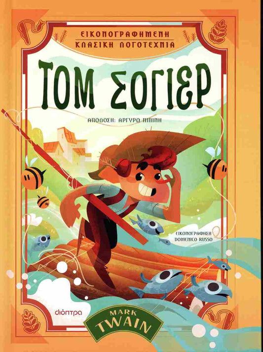 Τομ Σόγιερ (σκληρόδετη έκδοση)