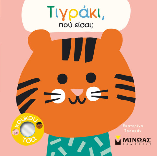 Τιγράκι, πού είσαι;