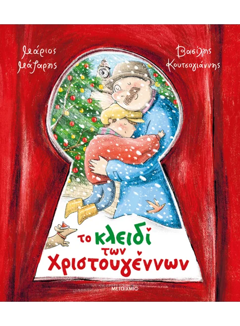 ΤΟ ΚΛΕΙΔΙ ΤΩΝ ΧΡΙΣΤΟΥΓΕΝΝΩΝ