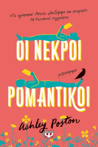 ΟΙ ΝΕΚΡΟΙ ΡΟΜΑΝΤΙΚΟΙ