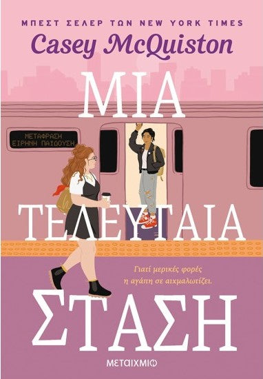 ΜΙΑ ΤΕΛΕΥΤΑΙΑ ΣΤΑΣΗ