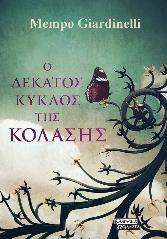 Ο δέκατος κύκλος της κόλασης