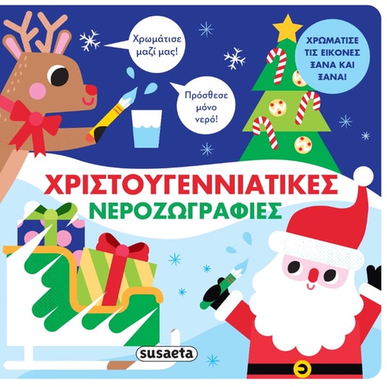 ΧΡΙΣΤΟΥΓΕΝΝΙΑΤΙΚΕΣ ΝΕΡΟΖΩΓΡΑΦΙΕΣ