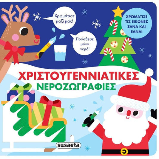 ΧΡΙΣΤΟΥΓΕΝΝΙΑΤΙΚΕΣ ΝΕΡΟΖΩΓΡΑΦΙΕΣ