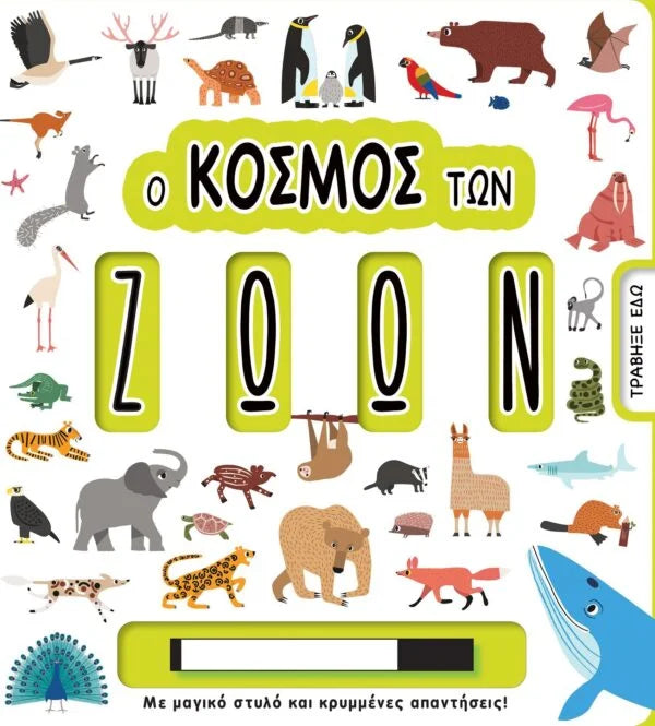 Ο κόσμος των ζώων