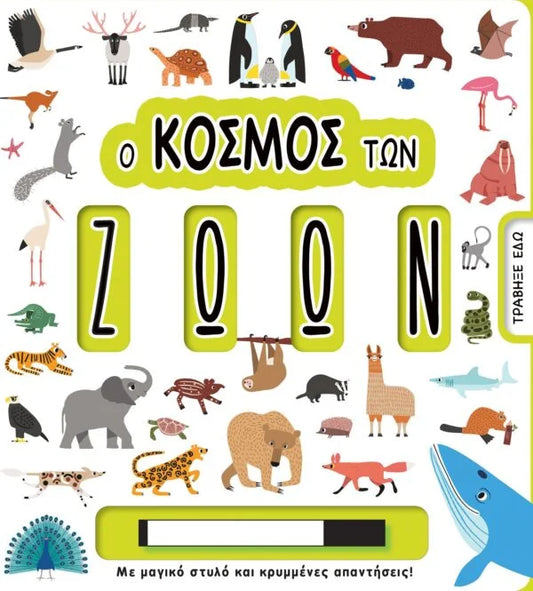 Ο κόσμος των ζώων