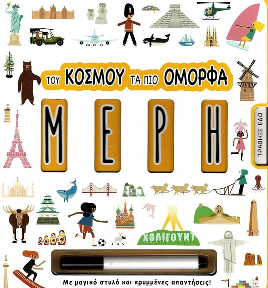 Του κόσμου τα πιο όμορφα μέρη