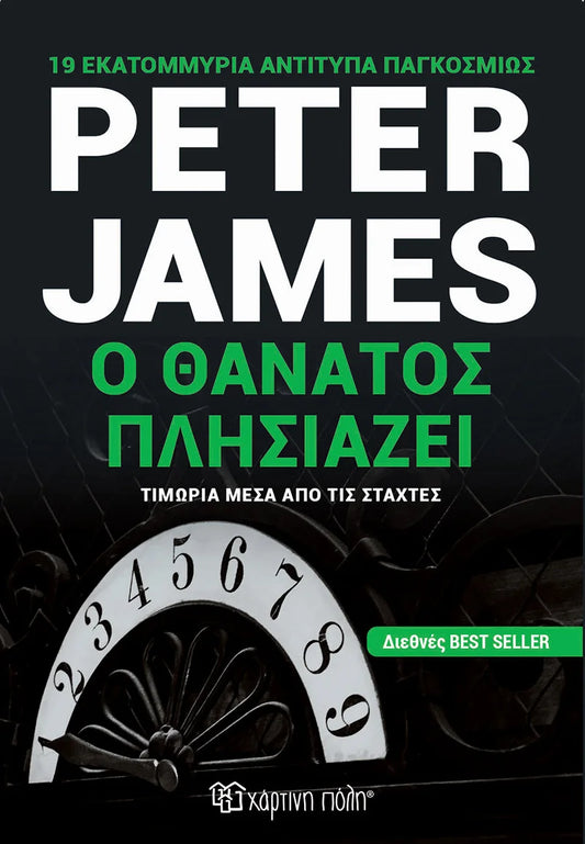 Ο θάνατος πλησιάζει
