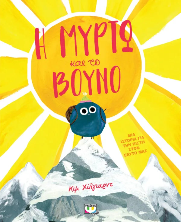 Η Μυρτώ και το βουνό