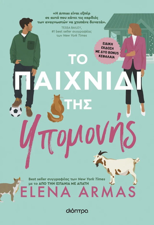 Το παιχνίδι της υπομονής