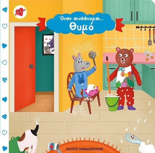 Όταν αισθάνομαι… θυμό