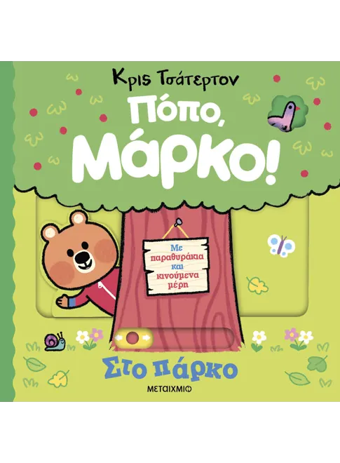 Πόπο, Μάρκο!: Στο πάρκο