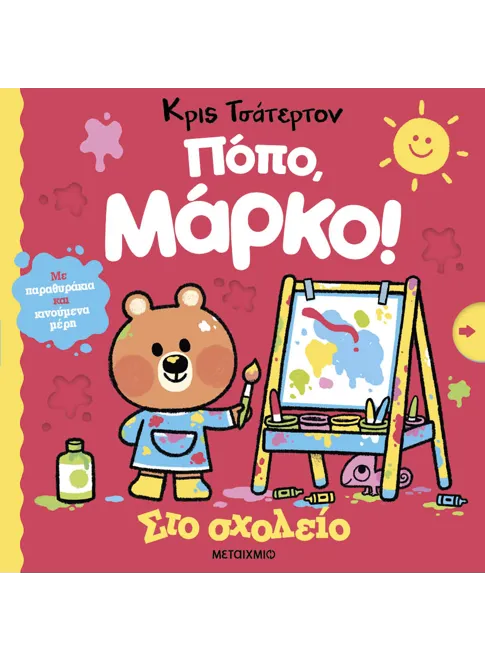 Πόπο, Μάρκο!: Στο σχολείο