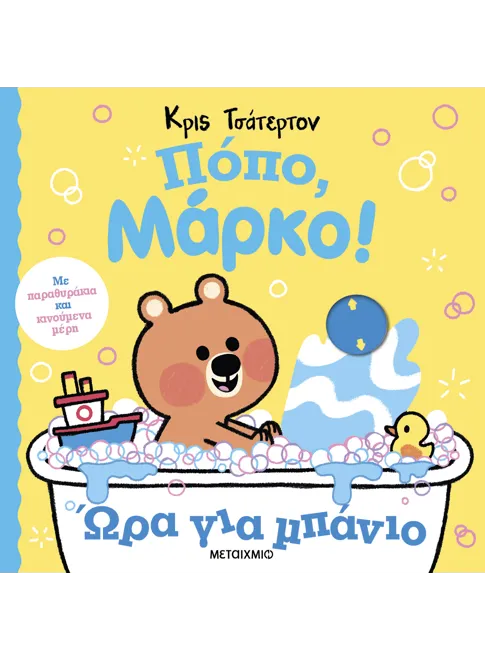 Πόπο, Μάρκο!: Ώρα για μπάνιο