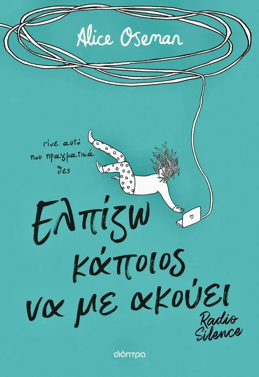 Ελπίζω κάποιος να με ακούει