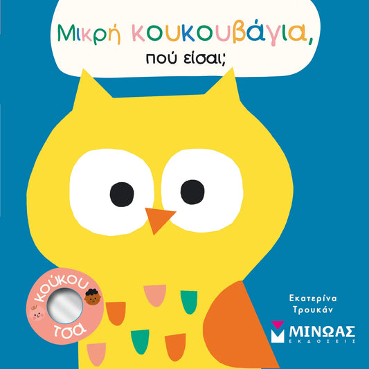 Μικρή κουκουβάγια, πού είσαι;