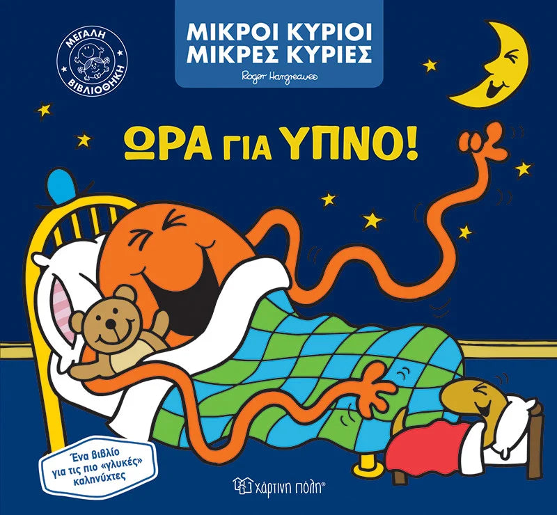 Μικροί κύριοι – Μικρές κυρίες: Ώρα για ύπνο!