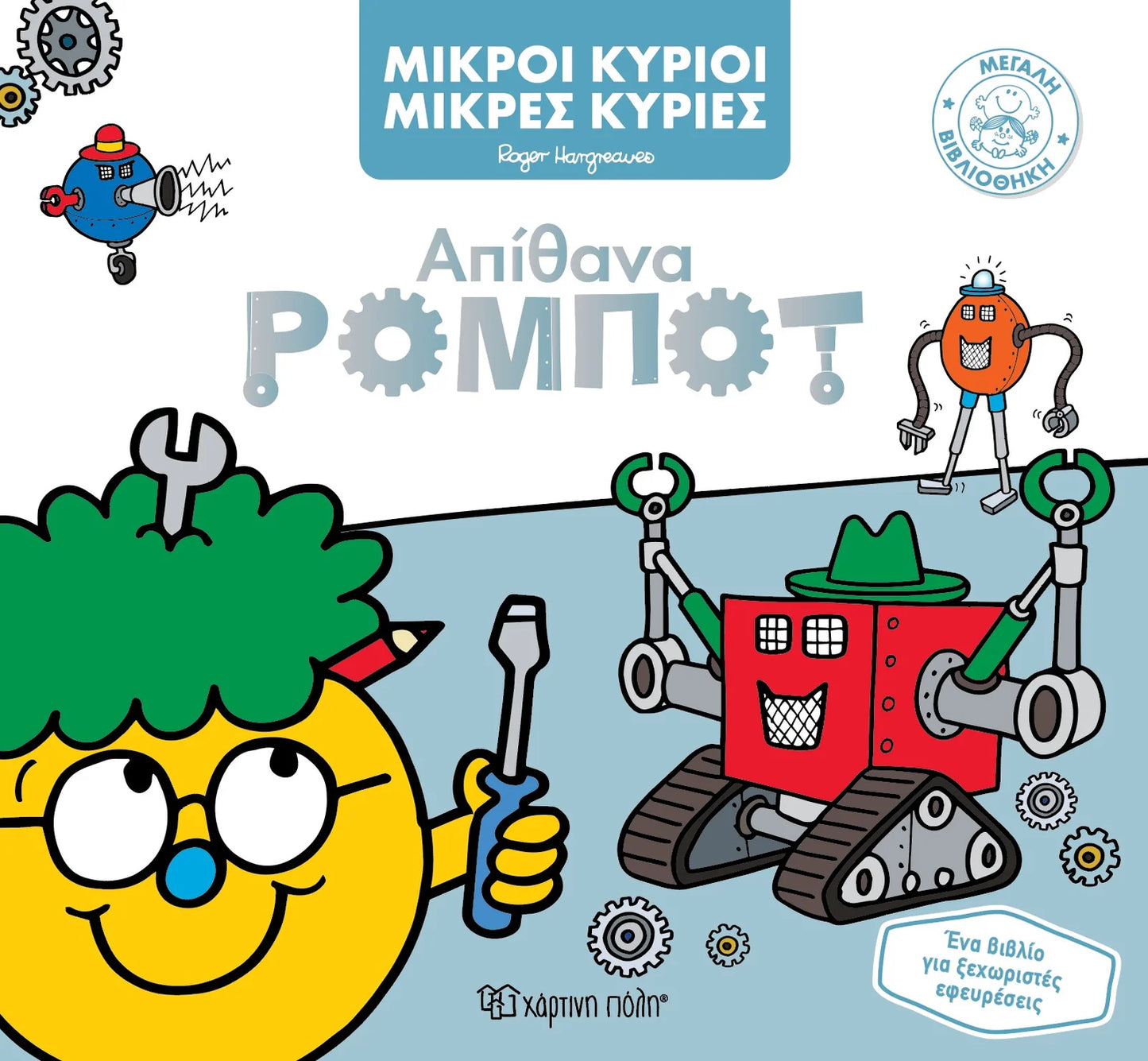 Μικροί κύριοι – Μικρές κυρίες: Απίθανα ρομπότ