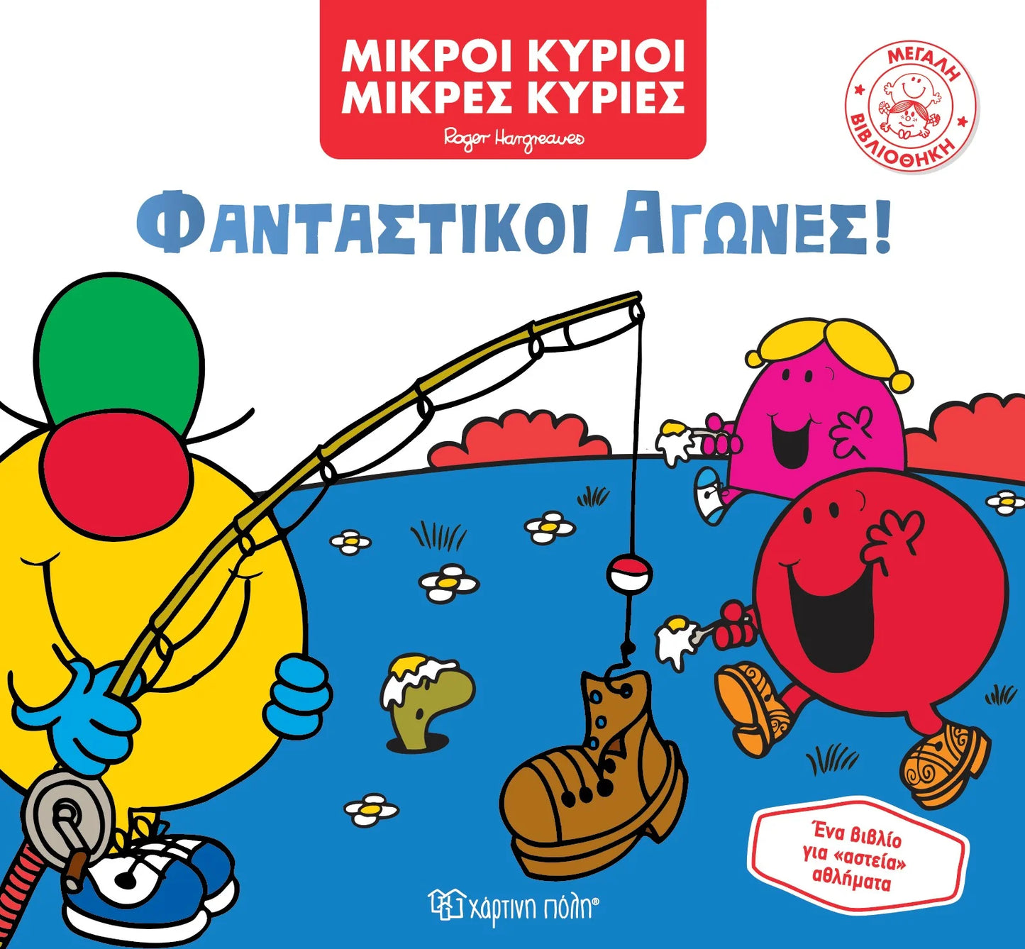 Μικροί κύριοι – Μικρές κυρίες: Φανταστικοί αγώνες!