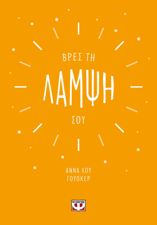 Βρες τη λάμψη σου
