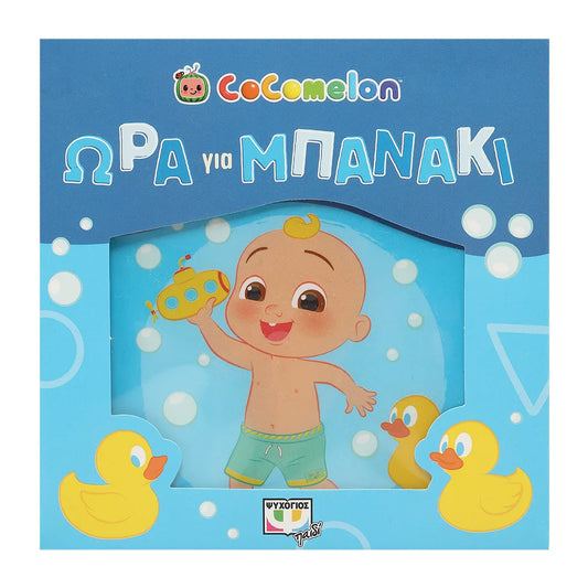 CoComelon: Ώρα για μπανάκι