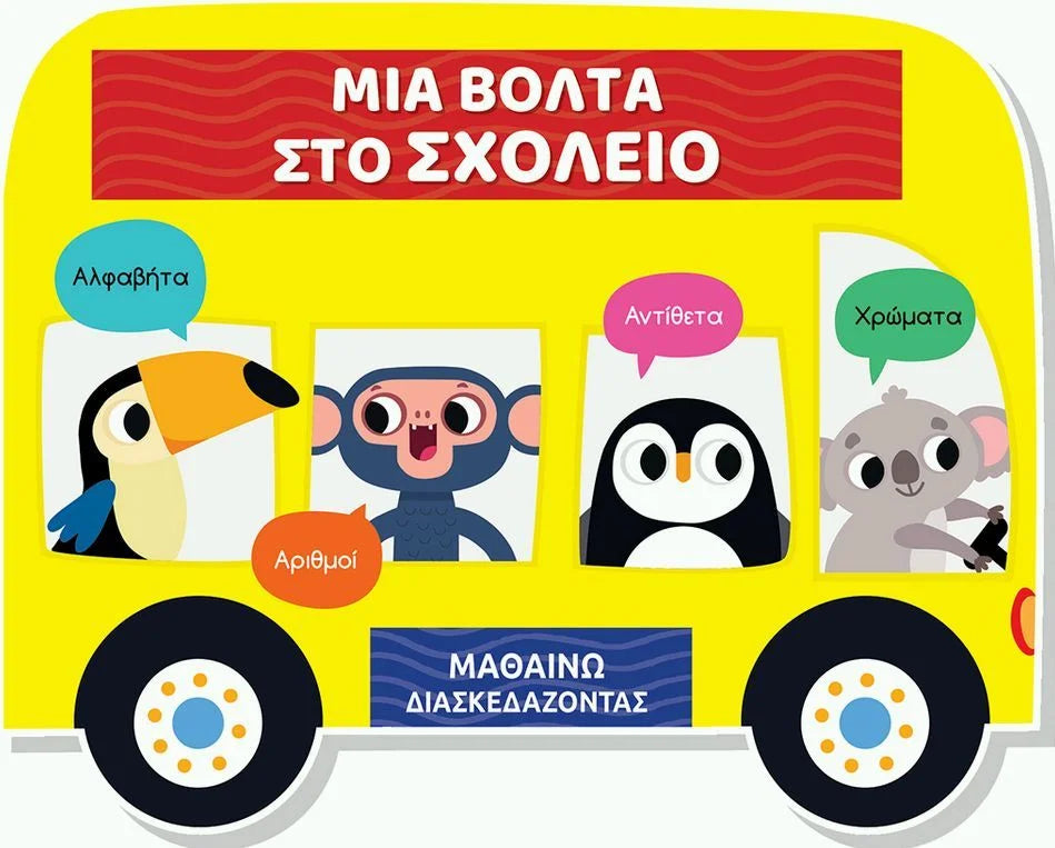 Μαθαίνω διασκεδάζοντας: Μια βόλτα στο σχολείο