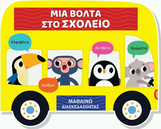 Μαθαίνω διασκεδάζοντας: Μια βόλτα στο σχολείο