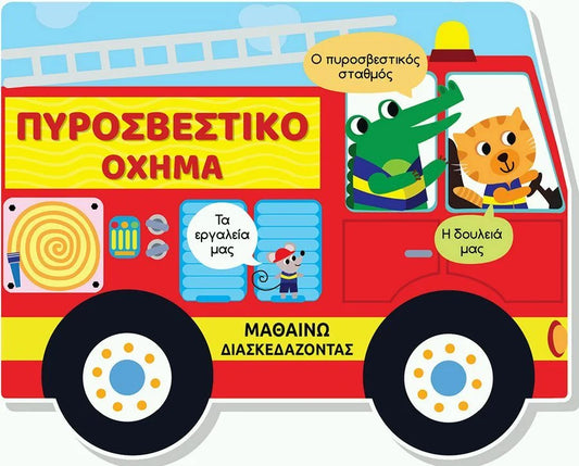 Μαθαίνω διασκεδάζοντας: Πυροσβεστικό όχημα