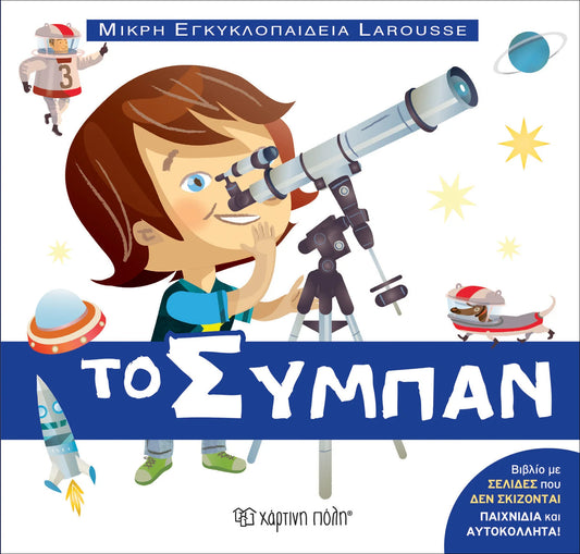 Μικρή εγκυκλοπαίδεια Larousse: Το σύμπαν